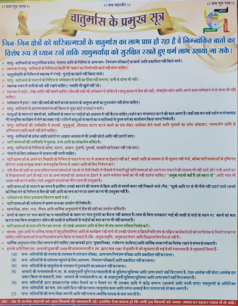 चातुर्मास के प्रमुख सूत्र