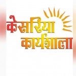 केसरिया कार्यशाला