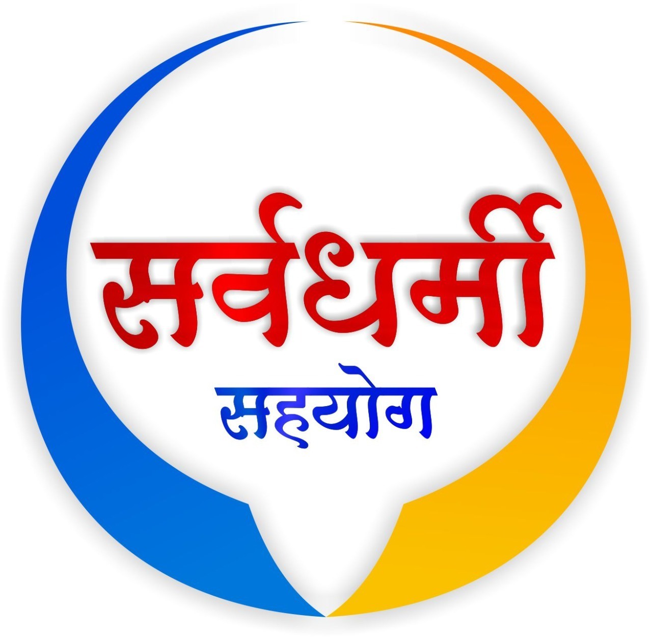 सर्वधर्मी सहयोग